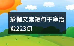 瑜伽文案短句干凈治愈223句