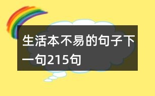 生活本不易的句子下一句215句