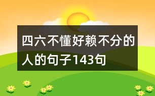 四六不懂好賴不分的人的句子143句