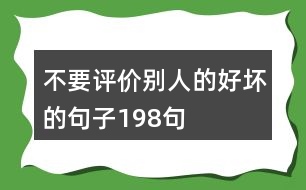 不要評價別人的好壞的句子198句