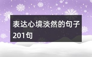 表達(dá)心境淡然的句子201句