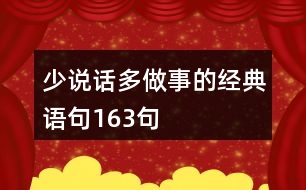 少說話多做事的經(jīng)典語句163句