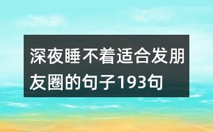 深夜睡不著適合發(fā)朋友圈的句子193句