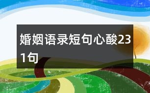 婚姻語錄短句心酸231句