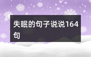 失眠的句子說說164句