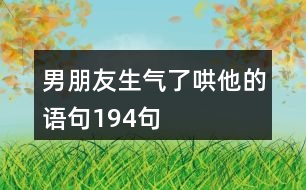 男朋友生氣了哄他的語句194句