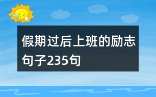 假期過后上班的勵志句子235句