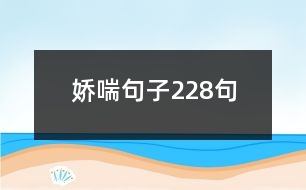 嬌喘句子228句