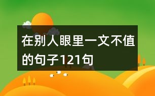 在別人眼里一文不值的句子121句