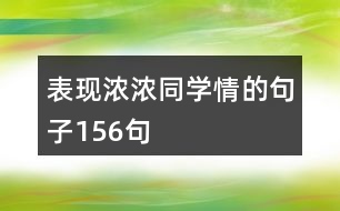 表現濃濃同學情的句子156句