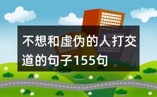 不想和虛偽的人打交道的句子155句