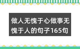 做人無(wú)愧于心做事無(wú)愧于人的句子165句