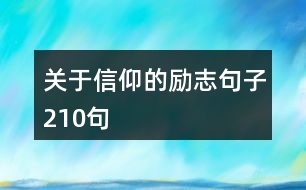 關(guān)于信仰的勵(lì)志句子210句