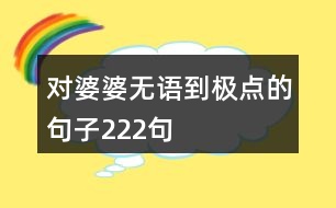 對婆婆無語到極點(diǎn)的句子222句