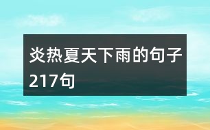 炎熱夏天下雨的句子217句