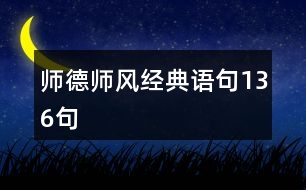 師德師風經(jīng)典語句136句