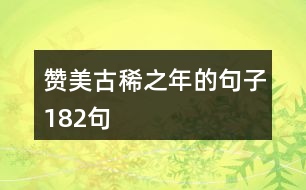 贊美古稀之年的句子182句