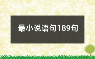 最小說(shuō)語(yǔ)句189句