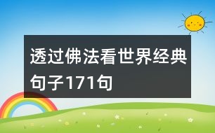 透過(guò)佛法看世界經(jīng)典句子171句