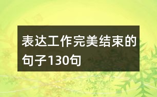 表達工作完美結束的句子130句