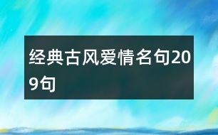 經典古風愛情名句209句