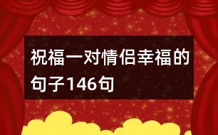 祝福一對情侶幸福的句子146句