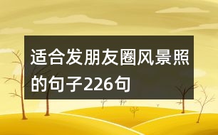 適合發(fā)朋友圈風(fēng)景照的句子226句