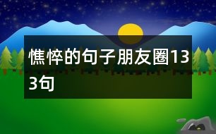 憔悴的句子朋友圈133句