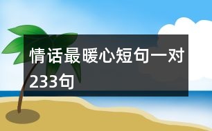 情話最暖心短句一對233句