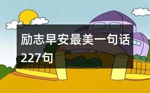 勵志早安最美一句話227句