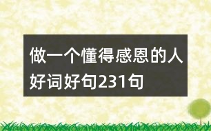 做一個(gè)懂得感恩的人好詞好句231句