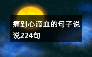 痛到心滴血的句子說說224句