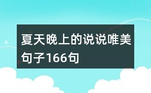 夏天晚上的說說唯美句子166句