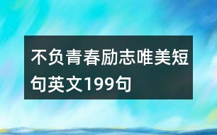 不負(fù)青春勵(lì)志唯美短句英文199句