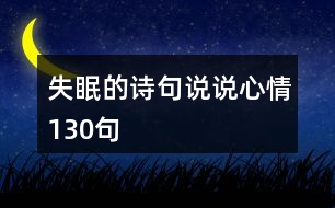 失眠的詩(shī)句說(shuō)說(shuō)心情130句