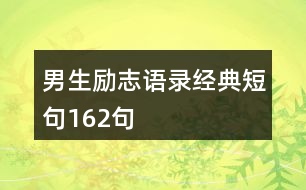 男生勵(lì)志語錄經(jīng)典短句162句