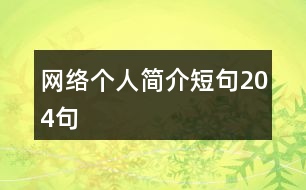 網(wǎng)絡(luò)個(gè)人簡(jiǎn)介短句204句