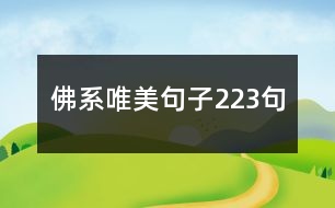 佛系唯美句子223句