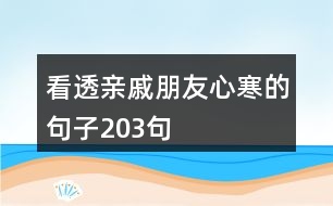 看透親戚朋友心寒的句子203句