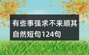 有些事強求不來順其自然短句124句