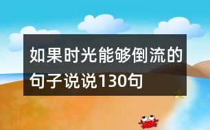 如果時光能夠倒流的句子說說130句