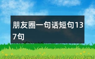 朋友圈一句話(huà)短句137句