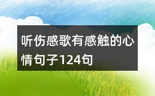 聽傷感歌有感觸的心情句子124句