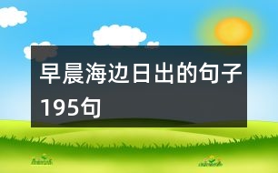 早晨海邊日出的句子195句