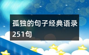 孤獨的句子經(jīng)典語錄251句