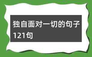 獨(dú)自面對一切的句子121句