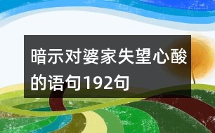 暗示對婆家失望心酸的語句192句