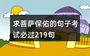 求菩薩保佑的句子考試必過(guò)219句