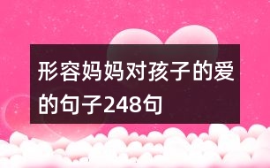 形容媽媽對(duì)孩子的愛(ài)的句子248句