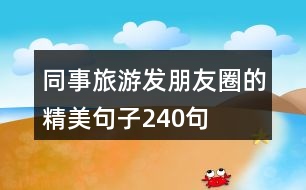 同事旅游發(fā)朋友圈的精美句子240句